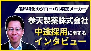 【転職希望者必見】参天製薬（株）の中途採用についてインタビュー [upl. by Yereffej786]