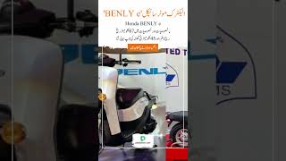 Atlas Honda unveils first electric motorcycle BENLY e in Pakistan honda hondaatlas benly EV [upl. by Laurentia]