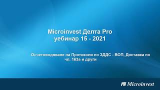 Microinvest Делта Pro Осчетоводяване на Протоколи по ЗДДС  ВОП Доставка по чл 163а и др [upl. by Jammie]