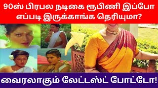 இப்போது ரூபிணி எப்படி இருக்கீரார் பாருங்க Rubini latest video  Cimema trending photos  Rubini [upl. by Beare]