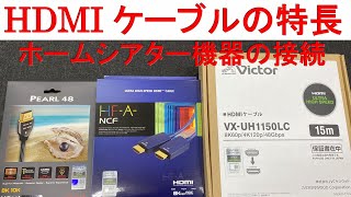 ホームシアター機器を接続、HDMIケーブルの特長（8K信号は48Gbps、4K60pまでなら18Gbps表記を確認して下さい） [upl. by Lalise534]