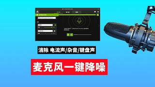 【106期】英伟达降噪软件 一键开启麦克风降噪， NVIDIA Broadcast 去除电流麦，杂音、键盘声，安装设置、常见问题汇总 [upl. by Yeldud]