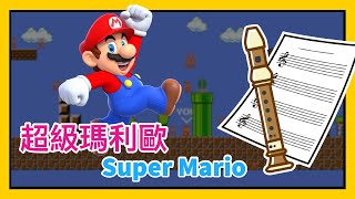 超級瑪利歐 Super Mario Theme 樂譜直笛 [upl. by Aisan]