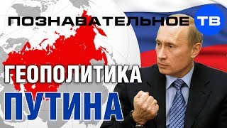 Геополитика Путина Познавательное ТВ Александр Дугин [upl. by Lyckman230]