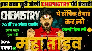 12th Chemistry के महत्वपूर्ण टॉपिक 2025🔥  70 में 70 नंबर पक्के 🔥 12th Chemistry Important Topics [upl. by Firehs]