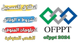 انطلاق التسجيل في التكوين المهني Ofppt 2024  الشروط و آخر اجل للتسجيل [upl. by Normy]