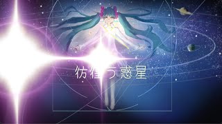 彷徨う惑星  初音ミク Hatsune Miku [upl. by Eigger]