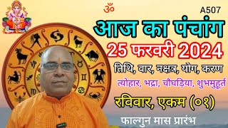 Aaj ka panchang 25 February 2024तिथि चौघड़ियारविवार पंचांग [upl. by Llenrahc978]