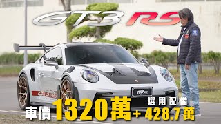 【選配四百萬值得嗎？】火力拉滿！自然進氣的賽道王者｜Porsche 911 GT3 RS 新車試駕 [upl. by Nomit969]