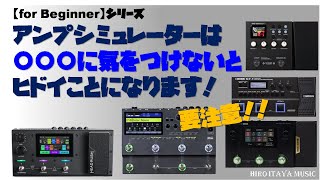 アンプシミュレーターで一番気をつけなければいけない事とは、、、注意点！【for Beginnerシリーズ】 [upl. by Trembly]