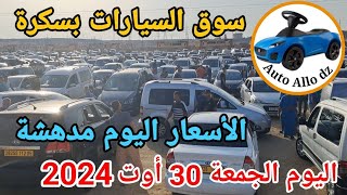 اسعار السيارات في سوق ببسكرة اليوم الجمعة 30 أوت 2024بسكرة نيوز Biskra News [upl. by Henghold257]