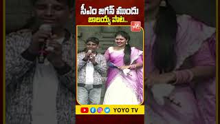 సీఎం జగన్ ముందు బాలయ్య పాట  Blind Boy Sings Balakrishna Goruvanka Valagane Song  YOYO TV [upl. by Mcnully]