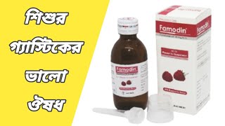 famodin syrup  ফেমোডিন কিসের ঔষধ  famodin 40 mg syrup  famotidine syrup Bangla [upl. by Hallock]