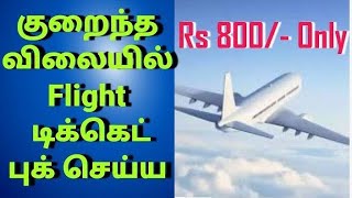 How to book cheapest flights  Cheapest flight booking  Best Websites for flight booking in tamil [upl. by Notfol]