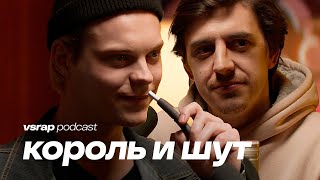 Плотников и Коноплёв  про «Король и Шут» как стать актёром и получить роль vsrap podcast [upl. by Silyhp]