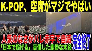 【悲報】KPOPアイドル飽和に達する。忠告無視で日本でライブ決行した結果、チケット売れずガラガラのイベント続出が発覚。調子に乗り国内でプロパガンダを行った韓流アイドルの末路 TMA 京セラドーム [upl. by Kcira293]