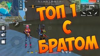 ПОМОГАЮ БРАТУ ВЗЯТЬ ТОП 1 В FREE FIRE [upl. by Eus]