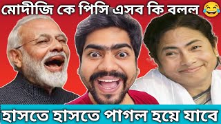 Mamata Banerjee Comedy episode 35Mamata Banerjee Funny speechMamata Banerjee Funny VideoInsanebap [upl. by Mikiso]