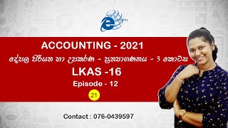 lkas 16 dhepala piriwitha ha upakarana ප්‍රත්‍යාගණනය  episode 12  Eaccountz 2021 [upl. by Melliw]