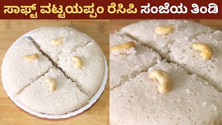 Soft Vattayappam Recipe In Kannada  Evening Snack Soft amp Spongy  Sarita Aduge [upl. by Quintin]