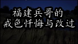 福建兵哥的戒色忏悔与改过 [upl. by Chester]