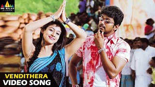 Mass Raja Telugu Movie Songs  Vendithera Full Video Song  Vijay Nayanthara  Sri Balaji Video [upl. by Grimbald]