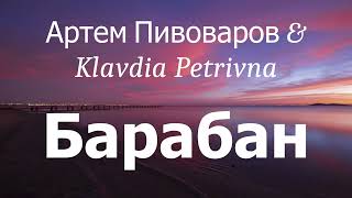 Артем Пивоваров amp Klavdia Petrivna  Барабан lyrics [upl. by Kessler287]