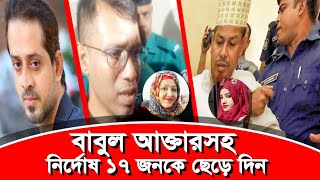 র এর সদস্য বনজ কুমারের কারসাজিতে তারা জেল খাটছে৷ eliashossain 15minutes babulakter [upl. by Groveman]