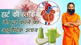 Ayurvedic Treatment for Heart Blockage  Swami Ramdev [upl. by Elisabeth360]