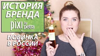 ИСТОРИЯ БРЕНДА PIXI НОВИНКА В РОССИИ  ALEXANDRA PRO [upl. by Donnelly]