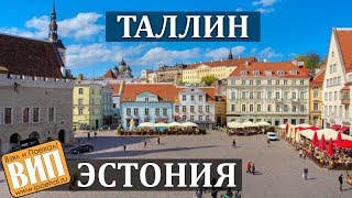 Таллин Эстония Самый европейский из советских городов Цены жилье экскурсия в старый город [upl. by Yenitirb]