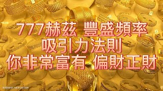 777 HZ 宇宙奇蹟豐盛之音 你非常富有｜正財 偏財 生意興隆 中彩票 吸引力法則 Abundant Meditation（冥想用，請勿本末倒置依賴） [upl. by Ahsekim]