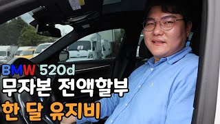 중고 520d 전액할부 한 달 유지비ㄷㄷ [upl. by Fredek]