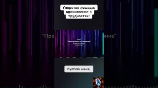 Упорство лошадивдохновение в трудностях нарезки аудиокниги озвучка голос книги шортс чтение [upl. by Drhacir858]