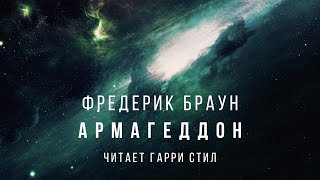 Фредерик БраунАрмагеддон аудиокнига слушать фантастика рассказ аудиоспектакль классика [upl. by Sib]