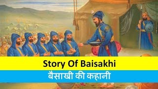 Story of BaisakhiHistory of Baisakhiबैसाखी का इतिहास [upl. by Iahk]