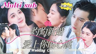 MULTI SUB 《灼灼新婚 爱上你的心跳》💕新剧 他是高高在上的禁欲总裁，外界传闻他无法活过三十岁。直到那一夜，她轻轻一句“老公”打破了他所有的防线。YHDJ [upl. by Nylirrej]