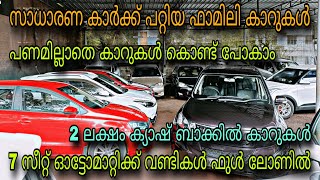 low price used car keralaR B MOTORS💥SUV കൾ ഫുൾ ലോണിൽ😲7 സീറ്റ് ഓട്ടോമാറ്റിക്ക് ഫുൾ ലോണിൽ💥YASIN VLOG [upl. by Other]