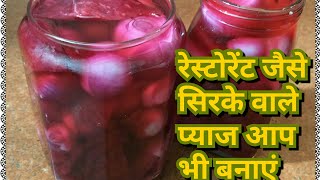 सिरके वाले प्याज बनाने का आसान और सही तरीका  Vinegar Pickled Onion Recipe  Sirke Wala Pyaz Recipe [upl. by Leelahk202]