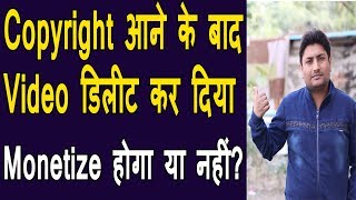 Copyright Aane Ke Baad Kya Kare  Video Delete Karne Baad Monetization Hoga Ya Nahi [upl. by Elleneg]