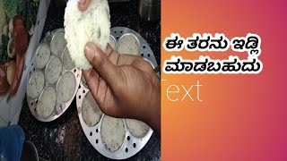 ಹತ್ತಿಯಂತೆ ಇರುವ ಇಡ್ಲಿ recipe soft idli recipe kannada ಮೃದುವಾದ ಇಡ್ಲಿ ರೆಸಿಪಿ [upl. by Harvison]