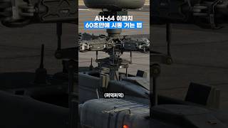 60초만에 아파치 시동거는 법 알아보기  DCS [upl. by Nolram704]