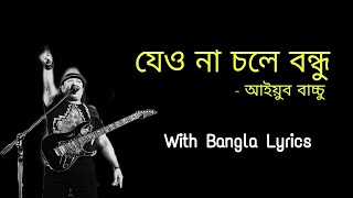 jeona chole bondhu  Ayub Bachchu  যেও না চলে বন্ধু  LRB  Lyrics [upl. by Werbel]