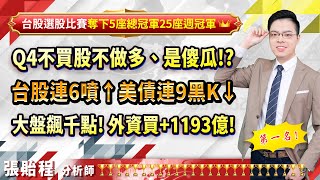 20240926【Q4不買股不做多、是傻瓜 台股連6噴↑美債連9黑K↓ 大盤飆千點 外資買1193億】張貽程分析師 外資超錢線 [upl. by Asehr]