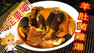 如何煮 羊肚菌雞湯 HOW TO COOK Morel Chicken Soup [upl. by Naibaf202]