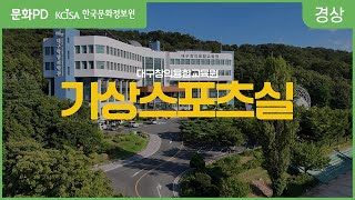 문화PD 다양한 가상 스포츠 체험 대구창의융합교육원 가상스포츠실 [upl. by Telimay]