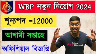 🔥WBP Constable নতুন নিয়োগ 2024  WBP Constable Exam Date  WBPRB আগামী সপ্তাহে অফিসিয়াল বিজ্ঞপ্তি [upl. by Noiek]