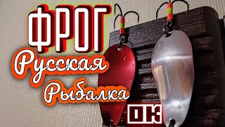 БлеснаУбийца ФРОГРусская Рыбалка Рулит Рекомендую 100 процентов [upl. by Demaria322]