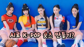 AI를 이용해 숏츠 만들기 1편 Kpop 전문 채널 [upl. by Nylkcaj]