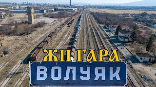 ЖП гара Волуяк 🚉 България [upl. by Hagi]